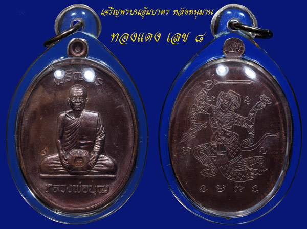 หลวงปู่บุญ วัดปอแดง รุ่นเจริญพรบนทองแดงพิมพ์อุ้มบาตร เลข ๘