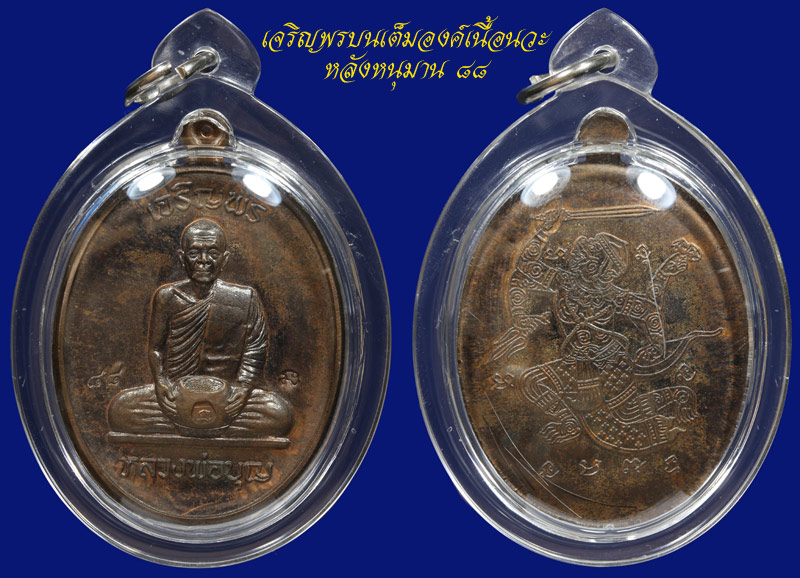 หลวงปู่บุญ วัดปอแดง รุ่นเจริญพรบนนวะพิมพ์อุ้มบาตร เลข ๘๘