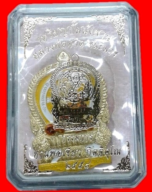 หลวงพ่อทวด พิมพ์นั่งพานชนะมาร พ่อท่านเขียว วัดห้วยเงาะ ปี 2558 เนื้อทองทิพย์ หลังเรียบ กรรมการ.