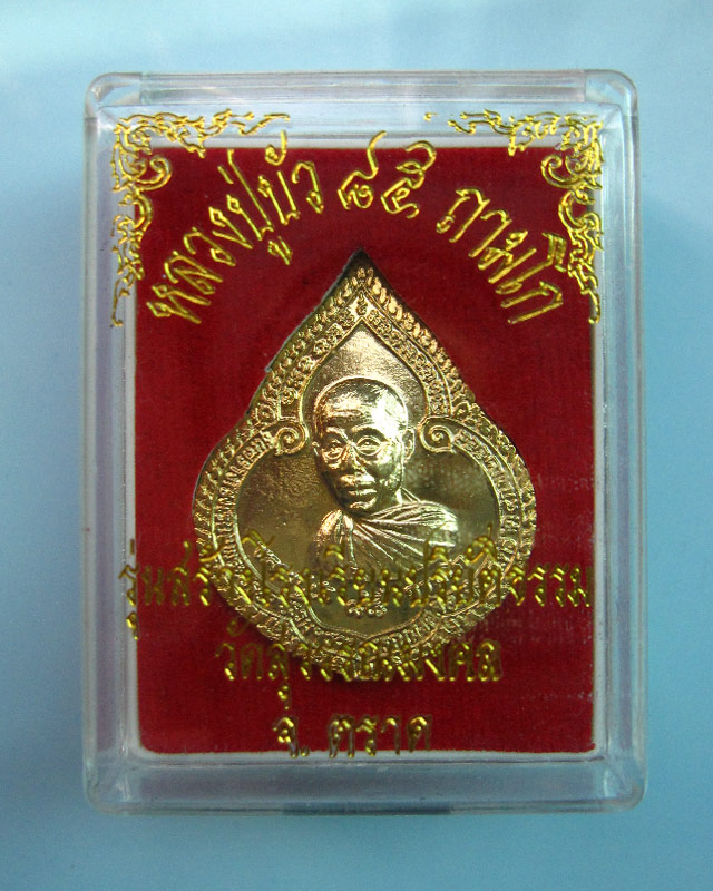 เหรียญหยดน้ำรุ่นแรก เนื้อกะไหล่ทอง หลวงปู่บัว ถามโก วัดศรีบุรพาราม จ.ตราด ปี ๒๕๕๔ กล่องเดิมครับ