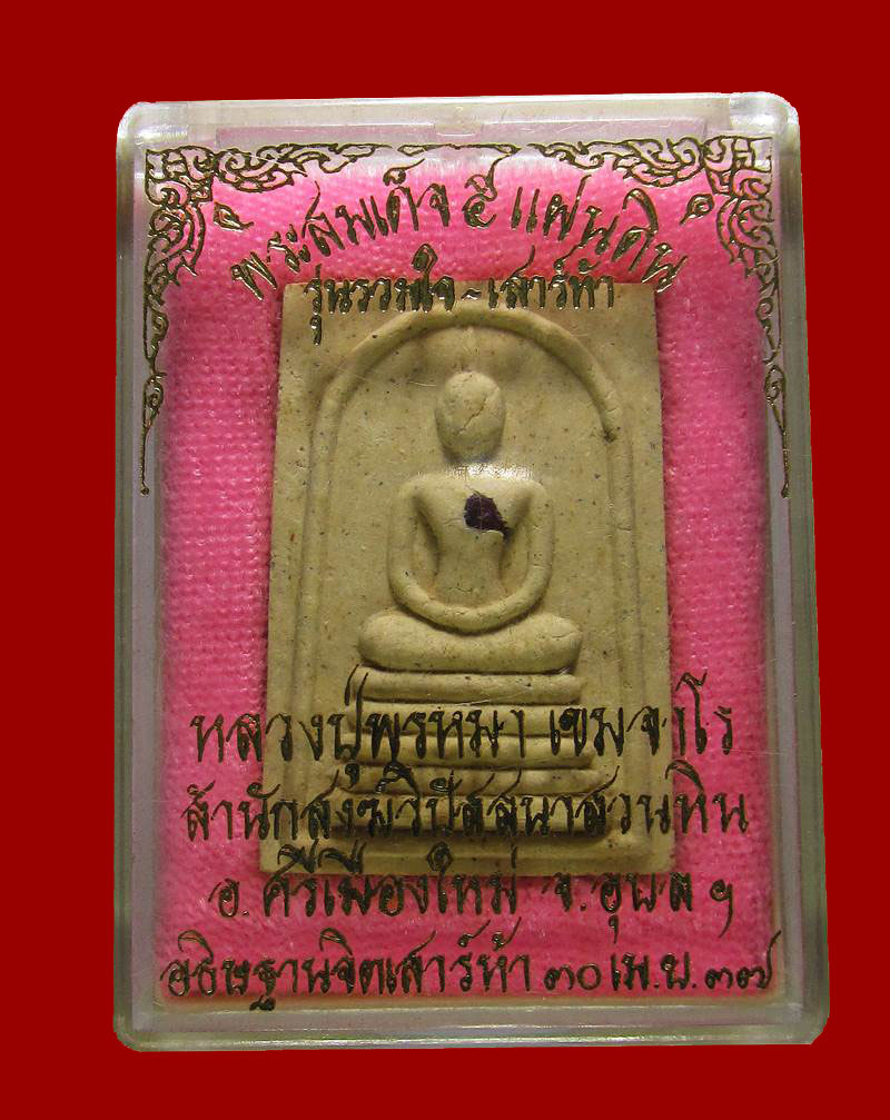 พระสมเด็จ 5 แผ่นดิน ฝังพลอยเสก รุ่นรวมใจ เสาร์ห้า ปี 2537 