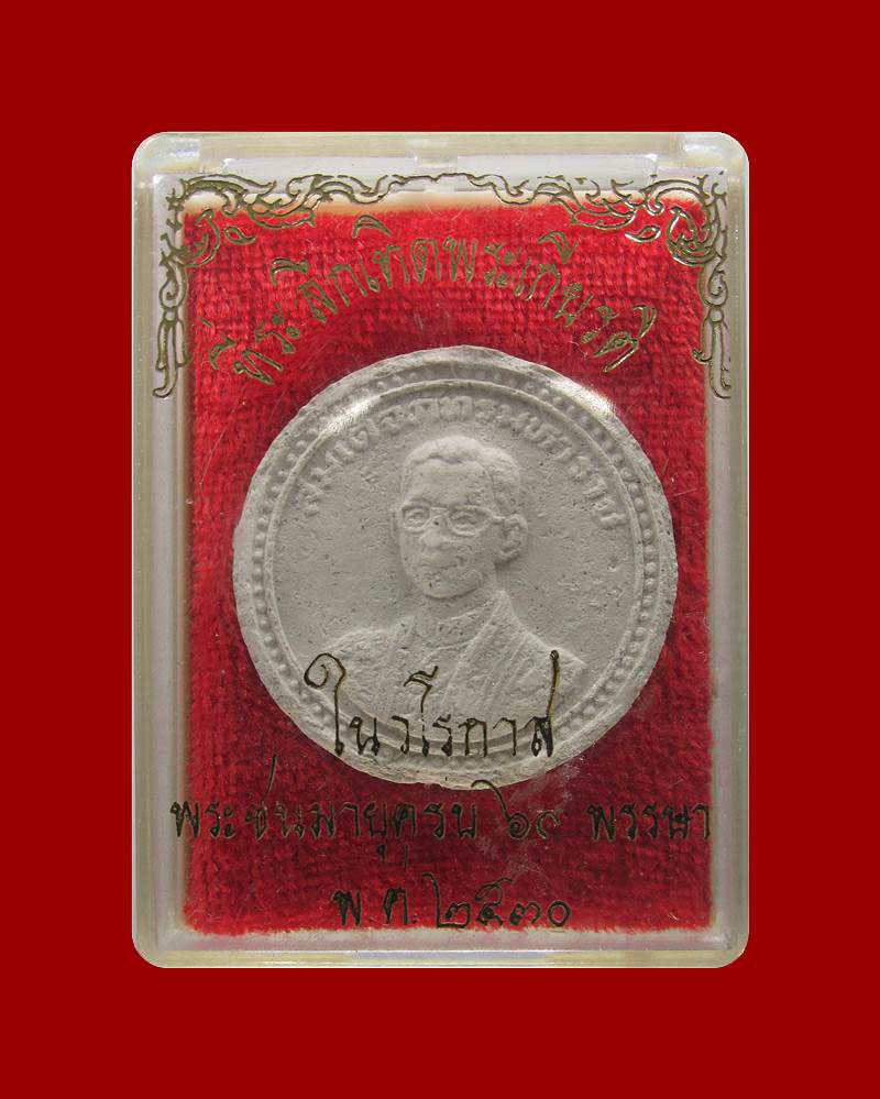 พระผงทรงกลมสีขาว ที่ระลึกเทิดพระเกียรติ สมเด็จภัทรมหาราช พระ ชนมายุครบ 60 พรรษา ปี2530