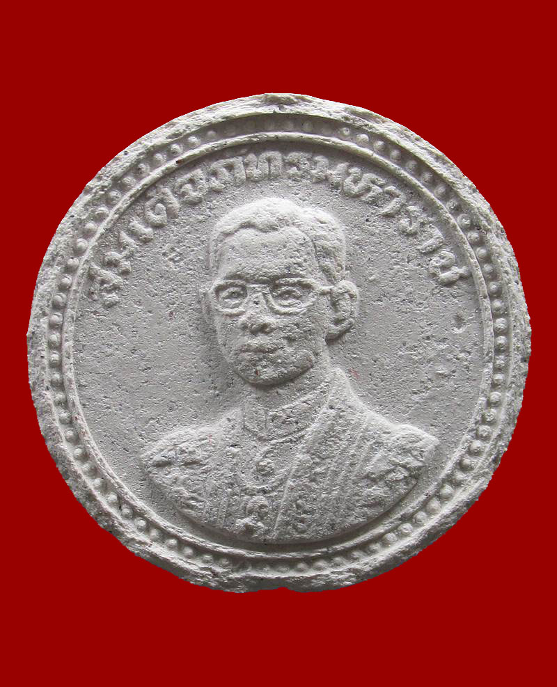 พระผงทรงกลมสีขาว ที่ระลึกเทิดพระเกียรติ สมเด็จภัทรมหาราช พระ ชนมายุครบ 60 พรรษา ปี2530