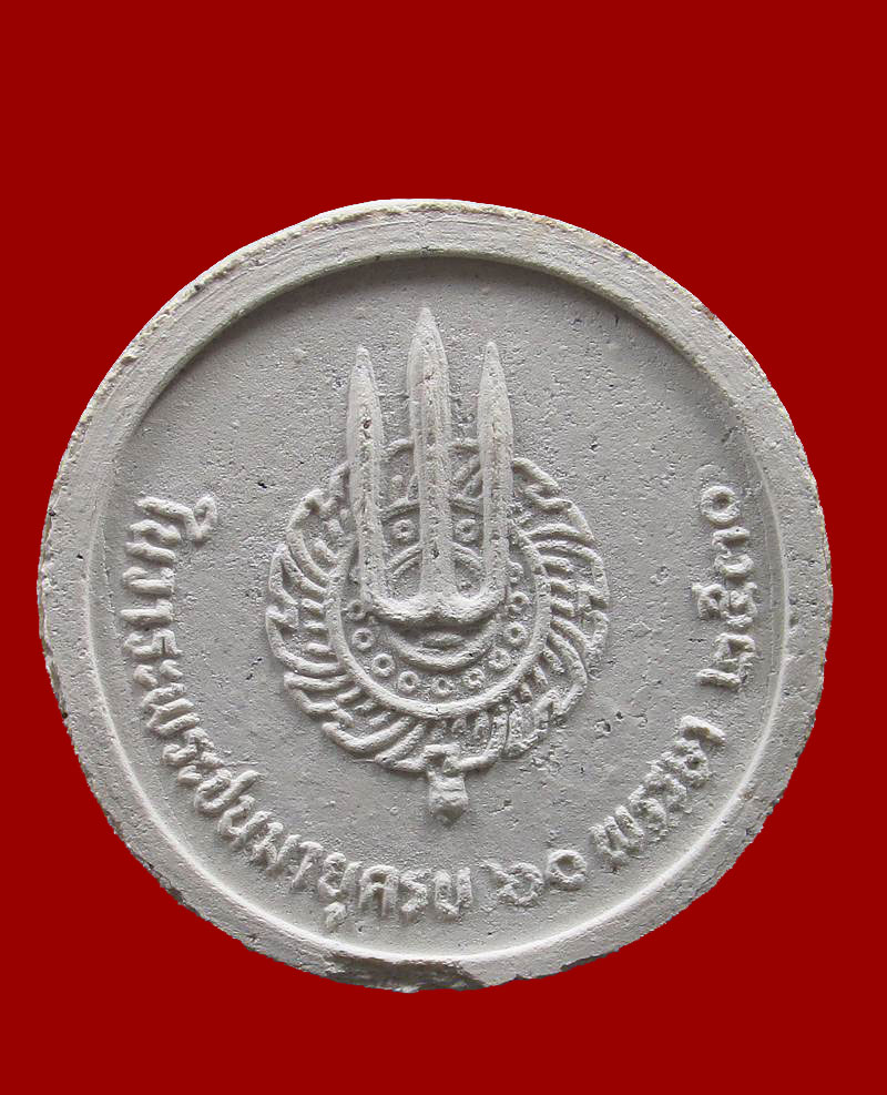 พระผงทรงกลมสีขาว ที่ระลึกเทิดพระเกียรติ สมเด็จภัทรมหาราช พระ ชนมายุครบ 60 พรรษา ปี2530