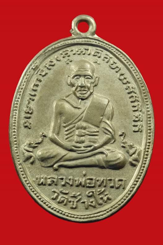 เหรียญหลวงพ่อทวด รุ่น 4 10 ขีด