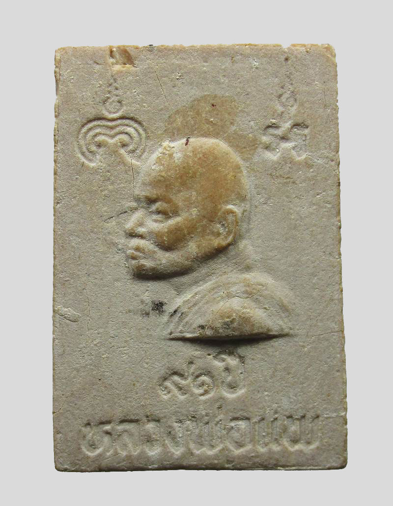 พระผงนาคปรก หลังรูปเหมือน หลวงพ่อแพ วัดพิกุลทอง  ครบรอบ 91 ปี