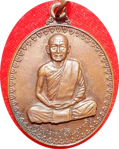 *** เหรียญ หลวงปู่ฝั้น อาจาโร รุ่น 17 ปี 2514 (บล็อกนิยม หูขีด) เนื้อทองแดง 