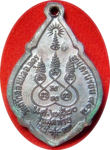 ***เหรียญรุ่นสุดท้าย หลวงปู่ขาว อนาลโยวัดถ้ำกลองเพล ปี พ.ศ.2520 (โค๊ด)เนื้อทองแดง