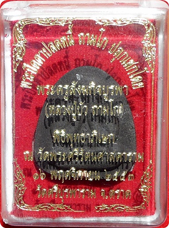 ***พระปิดตาปลดหนี้เนื้อผงใบลานฝังตะกรุดทองแดง หลวงปู่บัว ถามโก # ๒๗๐๕"รุ่น เพชรกลับ ญสส." 