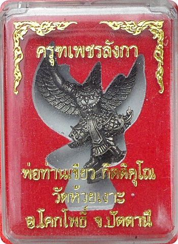 ***พญาครุฑเพชรลังกา รุ่น ๒ พ่อท่านเขียว วัดห้วยเงาะ เนื้อนวะโลหะ ตะกรุดทองคำ # ๑๓๓๕ สวยกริ๊ปๆ