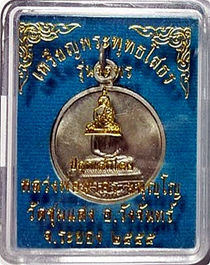 ***เหรียญหลวงพ่อโสธร“รุ่นจตุพร”ลพ.สาครปลุกเสกเดี่ยว ออกวัดชุมแสง จ.ระยองปี 2555 เนื้ออัลปาก้า