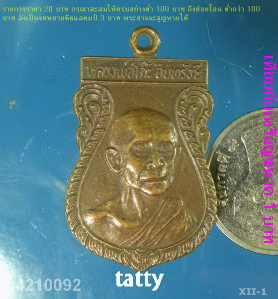 หลวงพ่อโต๊ะ วัดราษฎร์ศรัทธาราม(ดอนกะพี้) ปี2521 อ.หันคา ชัยนาท