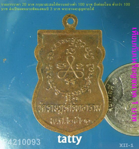 หลวงพ่อโต๊ะ วัดราษฎร์ศรัทธาราม(ดอนกะพี้) ปี2521 อ.หันคา ชัยนาท