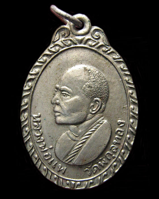 หลวงพ่อแพ วัดพิกุลทอง ที่ระลึกสร้างโบสถ์   วัดกำแพงประชาราม