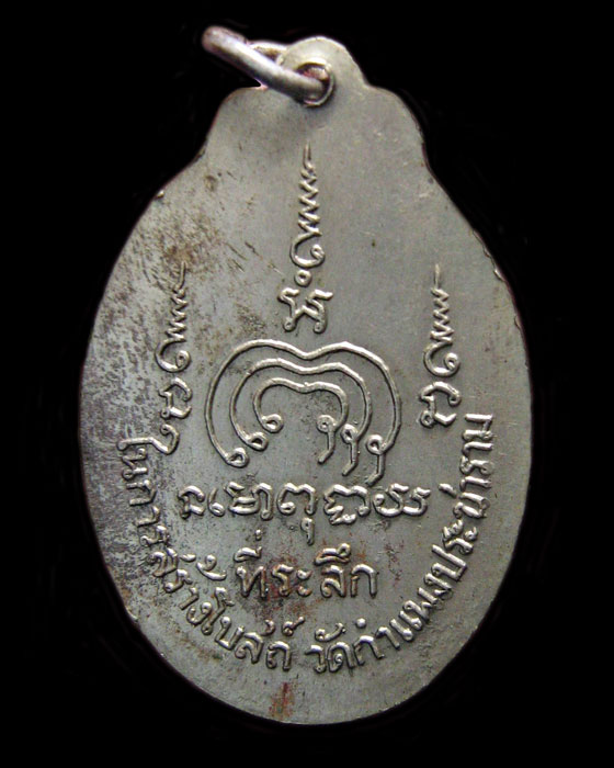 หลวงพ่อแพ วัดพิกุลทอง ที่ระลึกสร้างโบสถ์   วัดกำแพงประชาราม