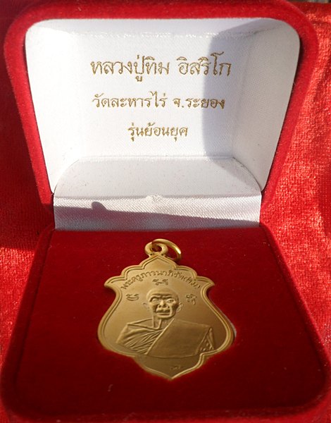 เหรียญรุ่นแรก หลวงปู่ทิม อิสริโก "รุ่นย้อนยุค  ๒๐๐ ปี" เนื้อกะไหล่ทอง  พร้อมกล่องกำมะยี่     