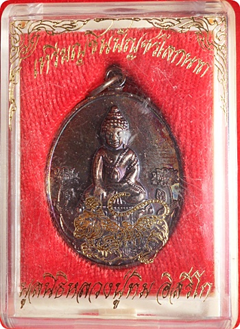 เหรียญชินบัญชรโลกนาถ เนื้อทองแดงผสมชนวนพระกริ่ง มูลนิธิหลวงปู่ทิม อิสริโก ลป.บัว ปลุกเสก 