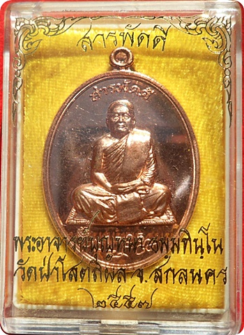 ***เหรียญหลวงปู่บุญหนา รุ่น สารพัดดีบน วัดป่าโสตถิผล จ.สกลนคร เนื้อทองแดง # 1725