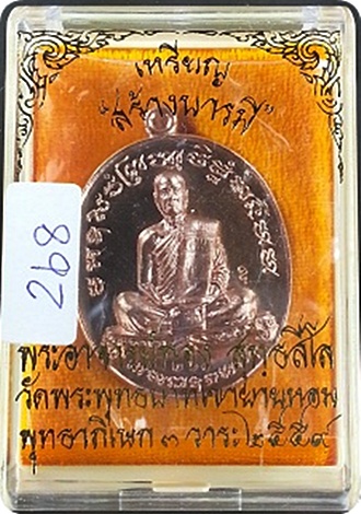 ***เหรียญหลวงพ่อทอง รุ่น สร้างบารมี เนื้อนวะโลหะ สวยกริ๊ปๆ หมายเลข ๒๖๘