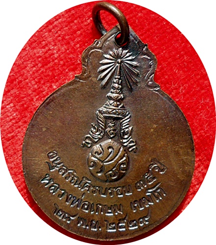 ***เหรียญหลวงพ่อเกษม เขมโก อนุสรณ์ครบรอบ ๓๕ ปีหลังพระปรมาภิไธยย่อ ภปร ปี๒๕๒๙ เนื้อทองแดง