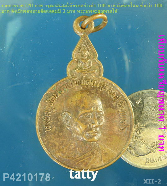 เหรียญรุ่นแรกพระครูรัตนวาสพิพัฒน์ (ห้อน) วัดมณีบรรพตวรวิหาร จ.ตาก ปี 2522