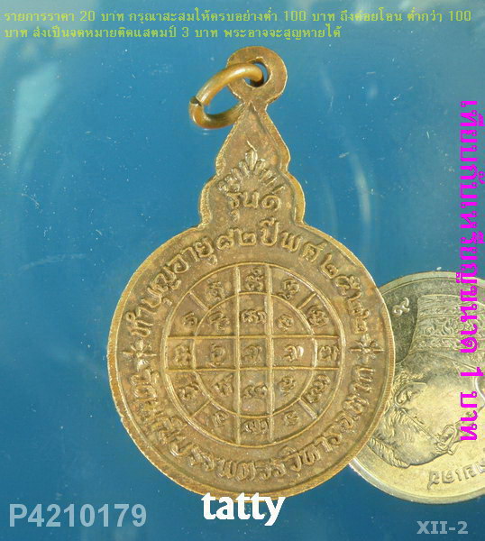 เหรียญรุ่นแรกพระครูรัตนวาสพิพัฒน์ (ห้อน) วัดมณีบรรพตวรวิหาร จ.ตาก ปี 2522