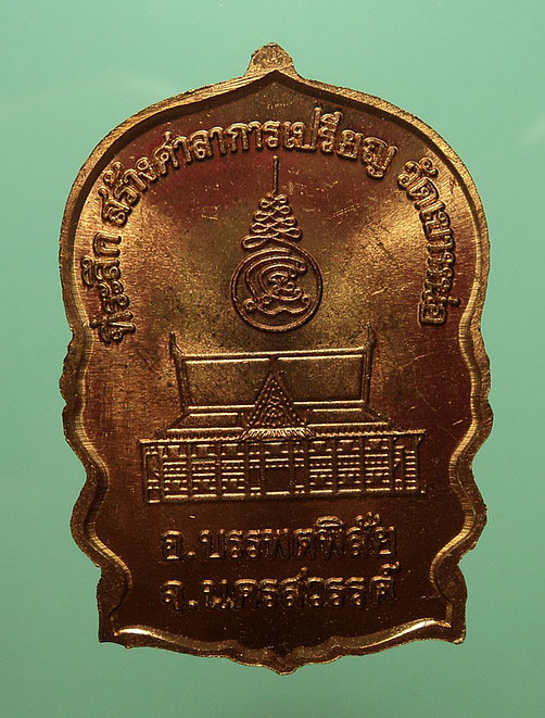 เหรียญนั่งพาน หลวงพ่อแนม วัดเขาหน่อ จ.นครสวรรค์ ที่ระลึกสร้างศาลาการเปรียญ ปี39