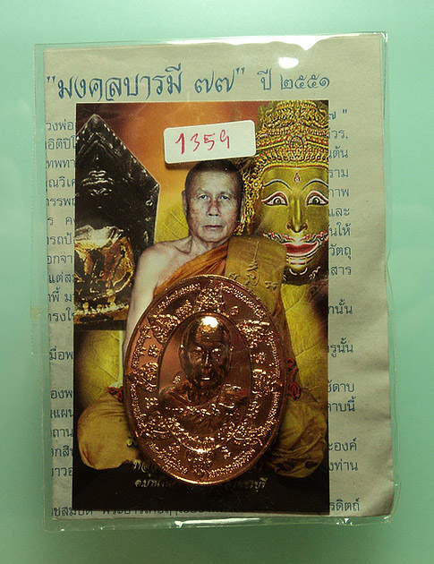 เหรียญหลวงพ่อตัด วัดชายนา จ.เพชรบุรี ปี51 หลังพระลักษณ์หน้าทอง รุ่นมงคลบารมี 77 เนื้อทองแดง