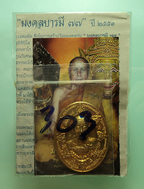 เหรียญหลวงพ่อตัด วัดชายนา จ.เพชรบุรี ปี51 หลังพระลักษณ์หน้าทอง รุ่นมงคลบารมี 77 เนื้อทองทิพย์