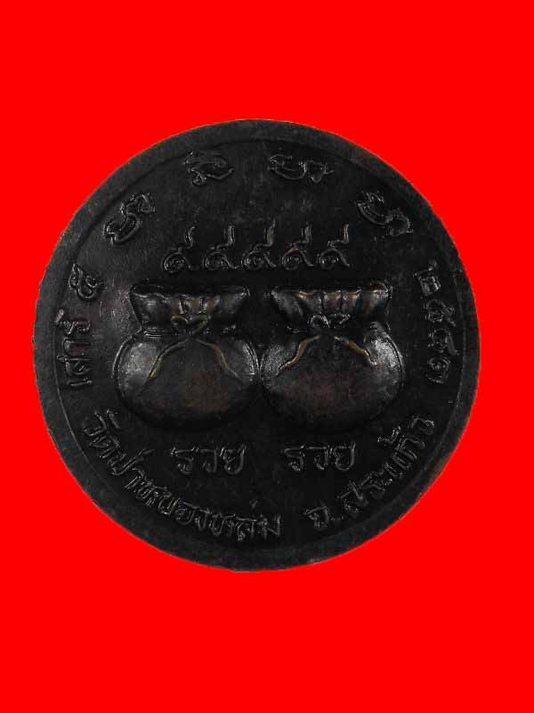 เหรียญรวยรวย๙๙๙ หลวงปู่หมุน วัดป่าหนองหล่ม"รุ่นเสาร์๕ ปี2543"