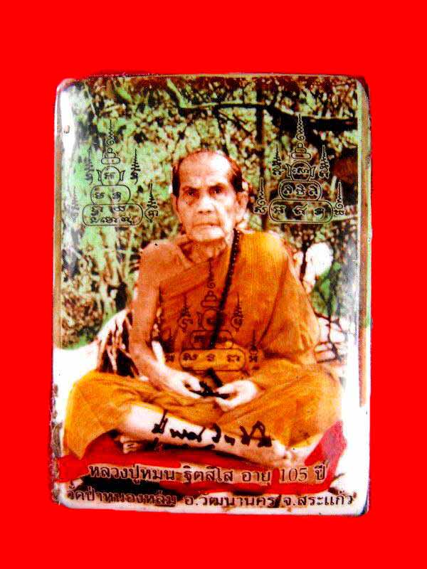 ล็อกเก๊ตหลวงปู่หมุน วัดป่าหนองหล่ม...หลังบรรจุพระผงนั่งตั่งปี2543