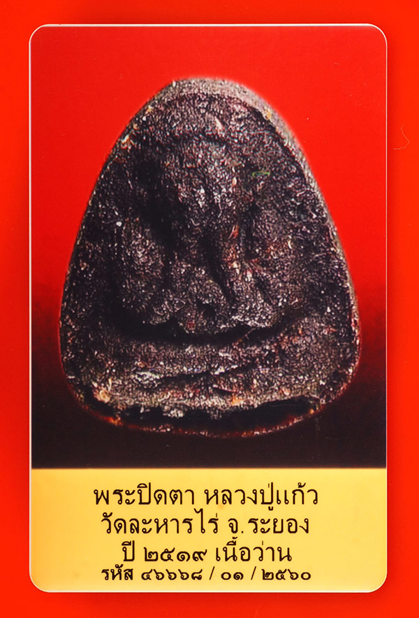 บัตรรับประกันพระแท้