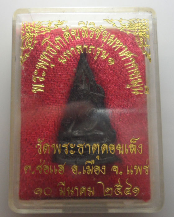 *** จ.แพร่ *** กริ่งพระพุทธโกศัยสิริชัยมหาศากยมุนี มหาลาภรุ่น๑ วัดพระธาตุดอยเล็ง ปี๒๕๔๑