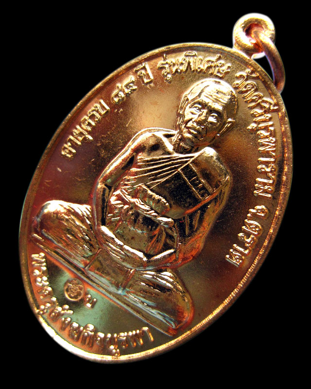 เหรียญ โชคดี ร่ำรวย (สร้างศาลารวมใจ) หลวงปู่บัว ถามโก วัดเกาะตะเคียน จ.ตราด พ.ศ. ๒๕๕๓ พร้อมกล่องเดิม