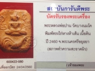 พระหลวงพ่อปาน วัดบางนมโค พ.ศ.2460 พิมพ์ขี่ไก่หางห้าเส้น
