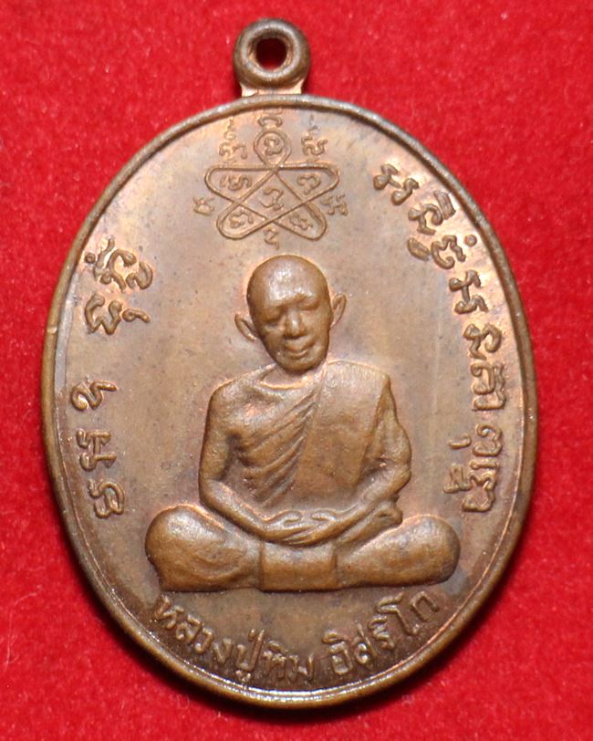 เหรียญเจริญบารมี หลวงพ่อสาคร