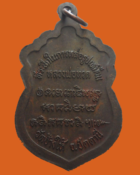*** จ.ปัตตานี *** เหรียญที่ระลึกในการหล่อรูปเหมือนหลวงพ่อทวด วัดช้างให้ ปี๒๕๓๗
