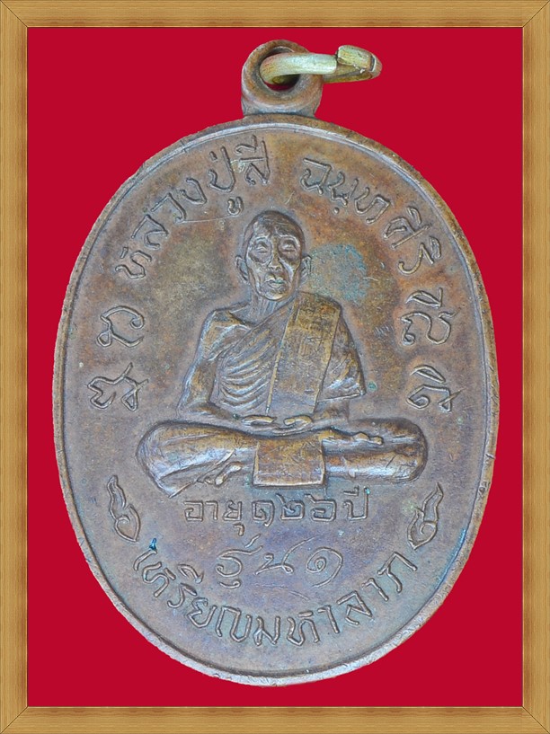 เหรียญหลวงปู่สี รุ่นมหาลาภ ปี 2518 เนื้อทองแดงลมดำ