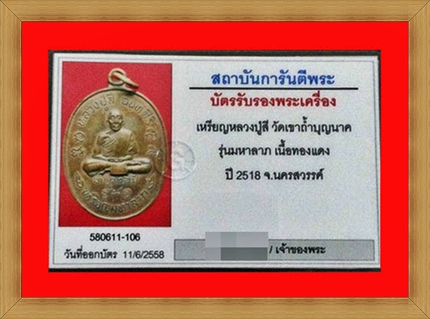 เหรียญหลวงปู่สี รุ่นมหาลาภ ปี 2518 เนื้อทองแดงลมดำ
