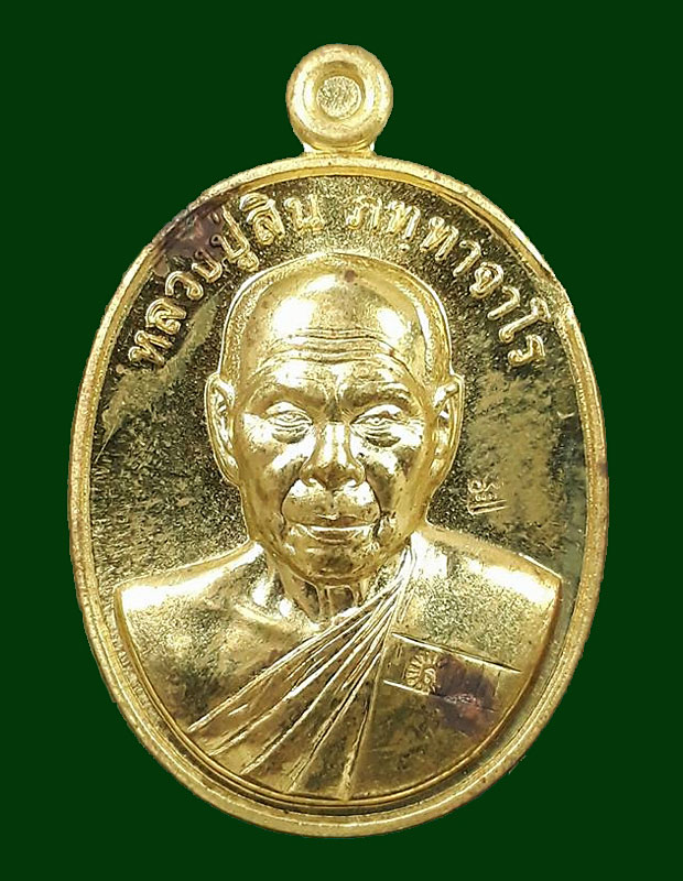  เหรียญที่ระฤก 7 รอบ 84 ปี หลวงพ่อสิน(หลวงปู่สิน) วัดละหารใหญ่ จ.ระยอง ปี2555  เนื้อฝาบาตร