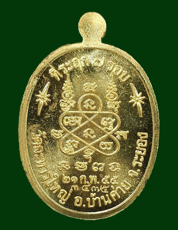  เหรียญที่ระฤก 7 รอบ 84 ปี หลวงพ่อสิน(หลวงปู่สิน) วัดละหารใหญ่ จ.ระยอง ปี2555  เนื้อฝาบาตร