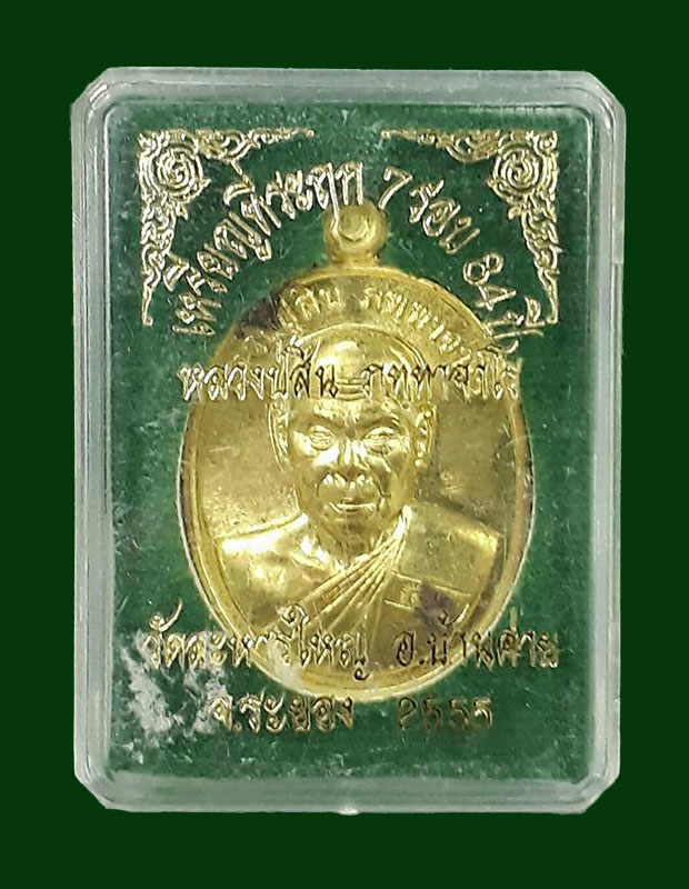  เหรียญที่ระฤก 7 รอบ 84 ปี หลวงพ่อสิน(หลวงปู่สิน) วัดละหารใหญ่ จ.ระยอง ปี2555  เนื้อฝาบาตร