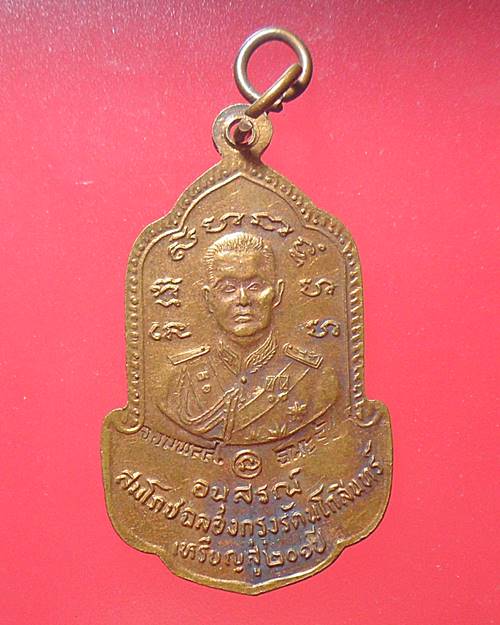 เหรียญพระครูสาทรพัฒนกิจหลังจอมพลสฤกษ์ วัดเสด็จ ฉลองกรุงรัตนโกสินทร์ จ. ปทุมธานี