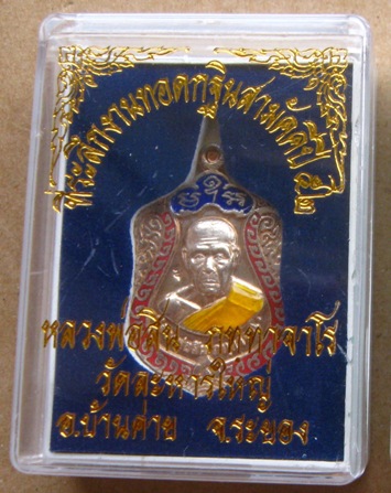 เหรียญเสมาเล็กเจริญพร หลวงพ่อสิน วัดละหารใหญ่ จ.ระยอง ปี2552 เนื้อเงินลงยา หมายเลข9897พร้อมกล่องเดิม