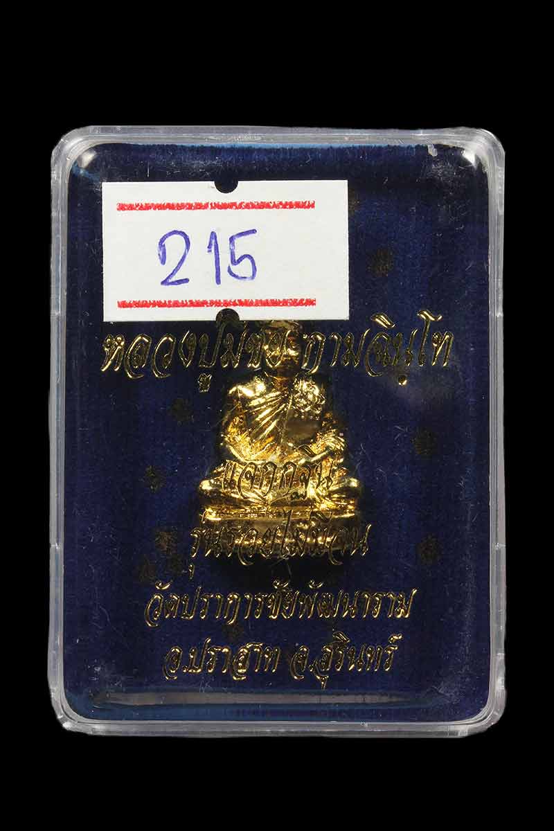 รูปหล่อหลวงปู่มีชัย กามฉินฺโท วัดปราการชัยพัฒนาราม อ.ปราสาท จ.สุรินทร์ รุ่นรวยไม่มีจน ปี 58
