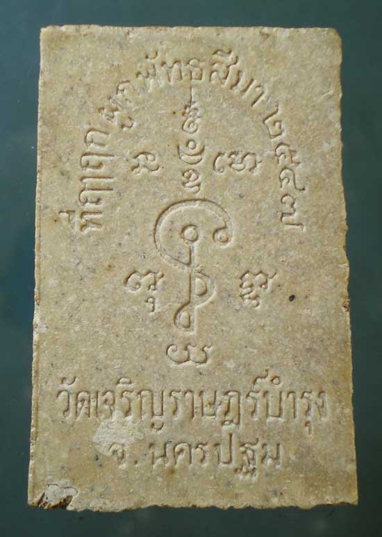 พระผงปี47 หลวงปู่แผ้ว