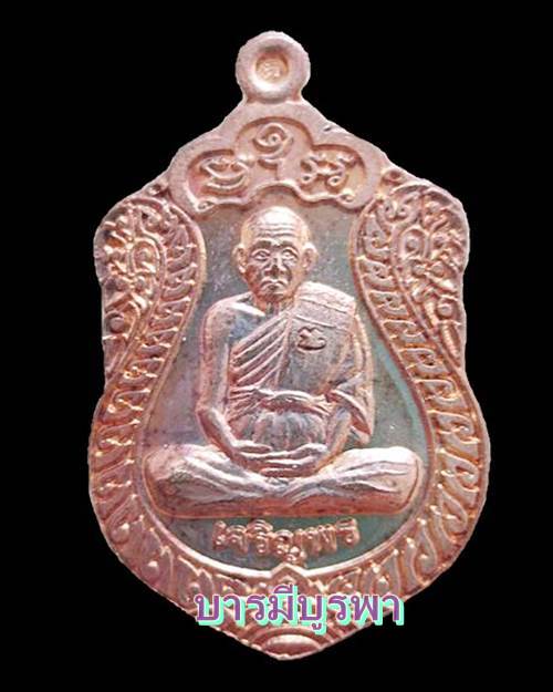 เหรียญเจริญพรล่าง หลวงปู่เจือ วัดกลางบางแก้ว 