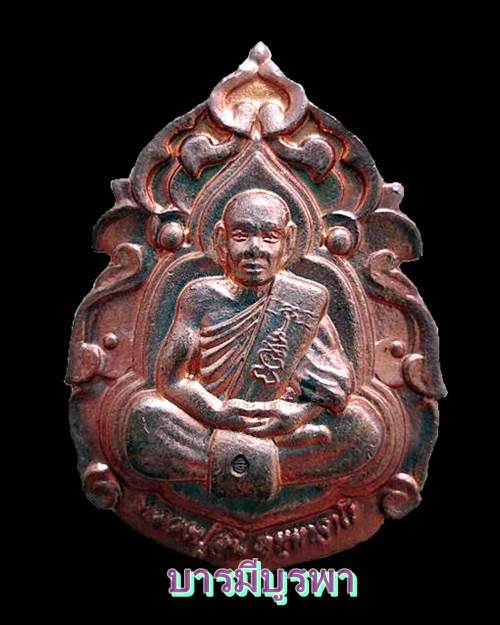 เหรียญกนกหลังเต่า หลวงพ่อสินวัดละหารใหญ่ จ ระยอง ( มีจาร )