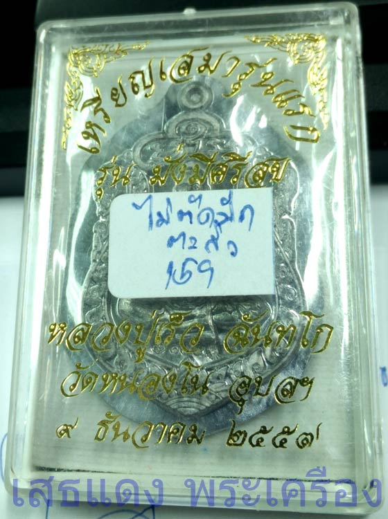 เหรียญเสมารุ่นแรกเนื้อตะกั่วไม่ตัดปีก หลวงปู่เร็ว ฉันทโก หมายเลข ๑๕๙