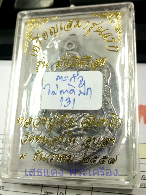 เหรียญเสมารุ่นแรกเนื้อตะกั่วไม่ตัดปีก หลวงปู่เร็ว ฉันทโก หมายเลข ๑๓๑